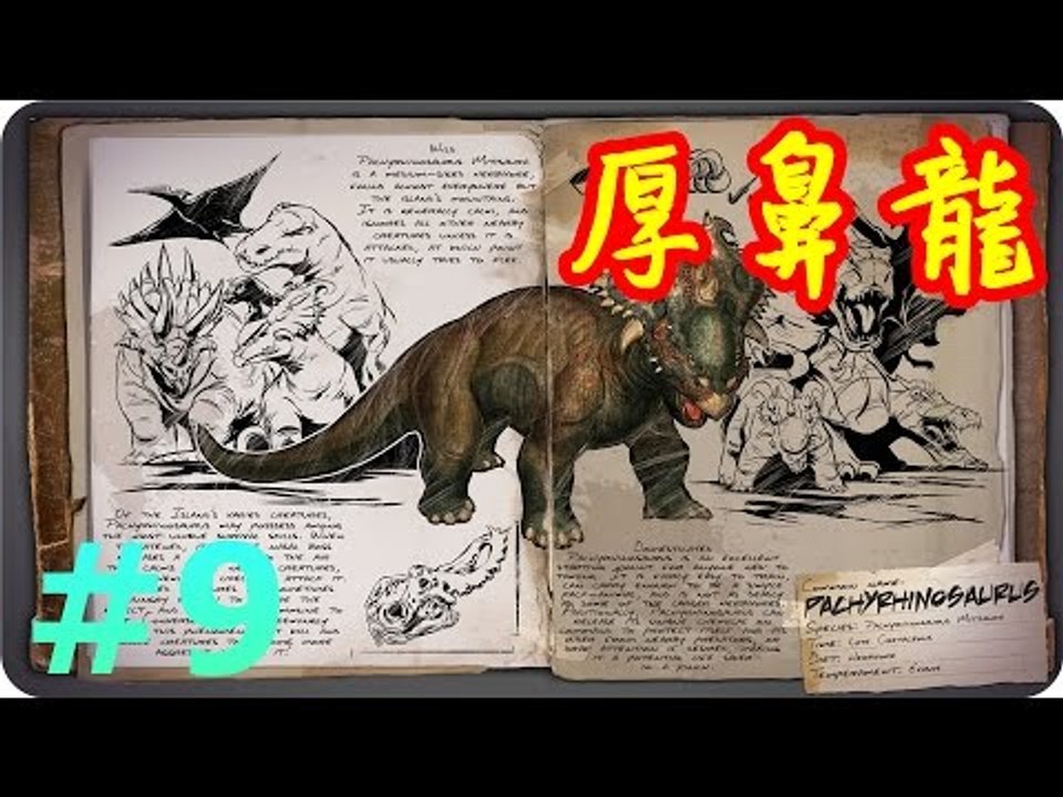 Kye923 方舟 生存進化ark 新生物簡介 9 厚鼻龍pachyrhinosaurus Video Dailymotion