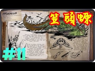 Kye923 | 方舟:生存進化 ARK | 新生物簡介 #11 | 笠頭螈 Diplocaulus