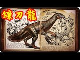 Kye923 | 方舟:生存進化 ARK | 新生物簡介 #2 | 鐮刀龍 Therizinosaurus