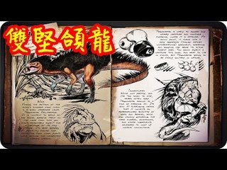 Kye923 | 方舟:生存進化 ARK | 新生物簡介 #7 | 雙堅頜龍 Pegomastax