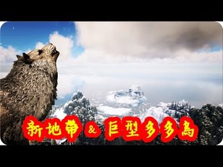 Kye923 | 方舟:生存進化 ARK | 淺談新版本 v216.0 | 新地帶 & 嘟嘟暴龍