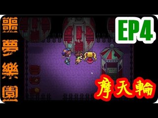 Kye923 | 噩夢樂園中文版 | 恐怖解謎 | EP4 | 摩天輪