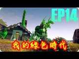 Kye923 | 方舟:生存進化 ARK | EP14 | 我的綠色時代