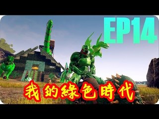 Kye923 | 方舟:生存進化 ARK | EP14 | 我的綠色時代