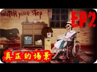 Kye923 | 弗蘭的悲慘之旅 Fran Bow | EP2 | 真正的場景
