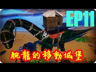 Kye923 | 方舟:生存進化 ARK | EP11 | 腕龍的移動城堡