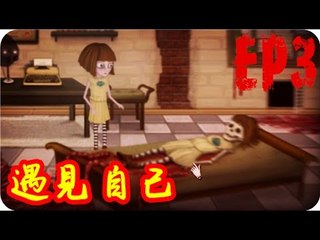 Kye923 | 弗蘭的悲慘之旅 Fran Bow | EP3 | 遇見自己