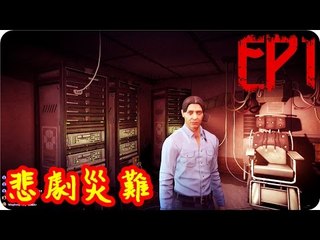 Kye923 | SOMA 活體腦細胞 | EP1 | 悲劇災難