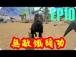 Kye923 | 方舟:生存進化 ARK | EP10 | 收服厚頭龍 | 無敵鐵頭功