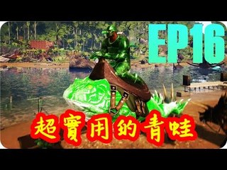 Kye923 | 方舟:生存進化 ARK | EP16 | 收服魔鬼蛙 & 巨犀 | 超實用的青蛙