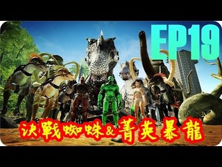 Kye923 | 方舟:生存進化 ARK | EP19 | 決戰蜘蛛 & 200等菁英暴龍