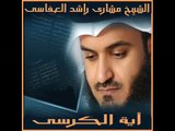 أية الكرسى   بصوت الشيخ   مشارى راشد العفاسى/Ayay Kursy Quran