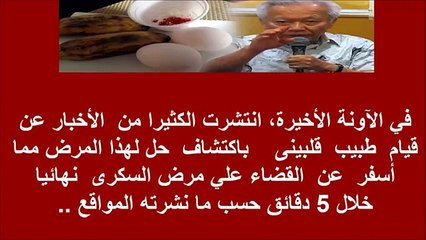 مفاجأة طبيب فلبيني يكتشف علاج طبيعي لمرض السكر