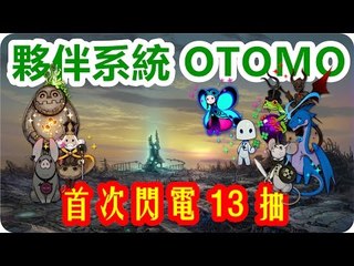 Kye923 | Terra Battle | 夥伴系統 OTOMO | 首次閃電 13 抽