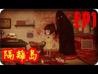 Kye923 | 弗蘭的悲慘之旅 Fran Bow | EP1 | 隔離島