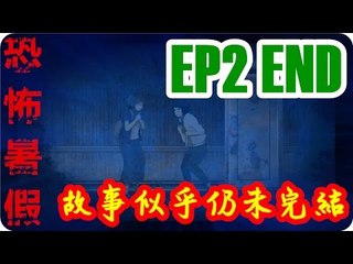 Kye923 | 恐怖暑假中文版 | EP2 END | 故事似乎仍未完結