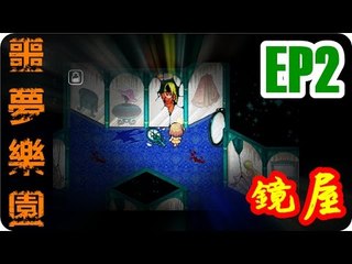 Kye923 | 噩夢樂園中文版 | 恐怖解謎 | EP2 | 鏡屋
