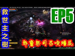 Kye923 | 救世主之樹 Tree of Savior | EP5 | 邪靈祭司召喚殭屍