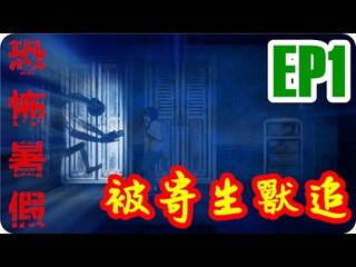 Kye923 | 恐怖暑假中文版 | EP1 | 試玩新遊戲 | 被寄生獸追