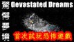 Kye923 | 驚愕夢境 Devastated Dreams Demo | 首次試玩恐怖遊戲