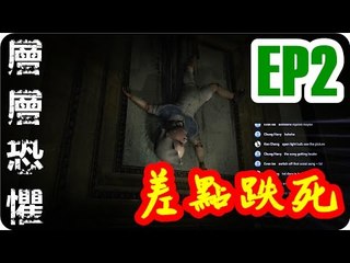 Kye923 | 層層恐懼 | EP2 | 搶先體驗版 | 差點跌死