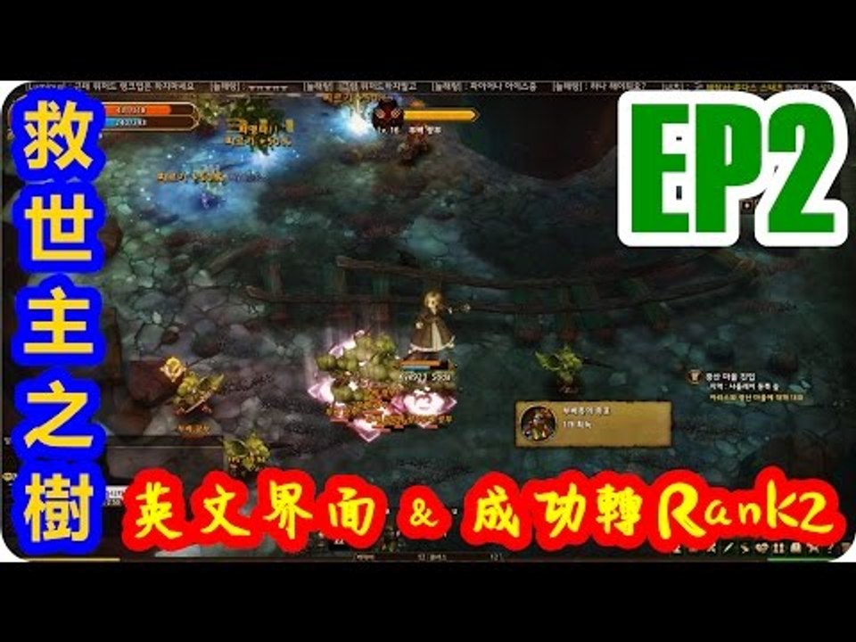 Kye923 | 救世主之樹 Tree of Savior | EP2 | 英文界面 & 成功轉Rank2