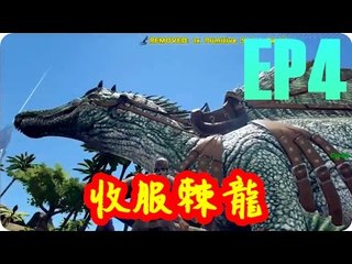 Kye923 | 方舟:生存進化 ARK | EP4 | 收服棘龍