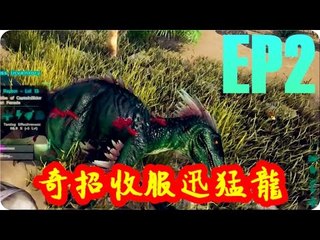 Kye923 | 方舟:生存進化 ARK | EP2 | 奇招收服迅猛龍