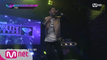 [풀버전] 우태운 @ 4번트랙미션 언프3 VS 쇼미5