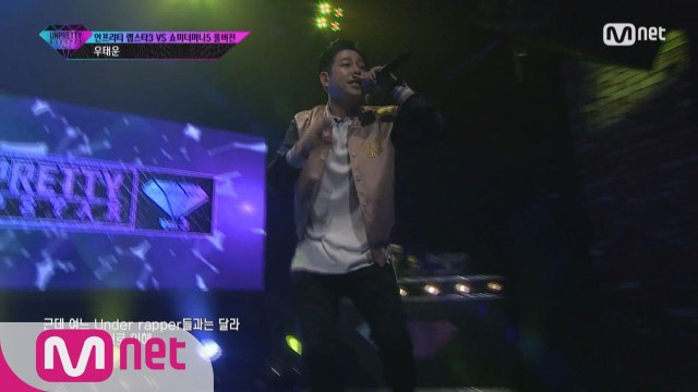 [풀버전] 우태운 @ 4번트랙미션 언프3 VS 쇼미5