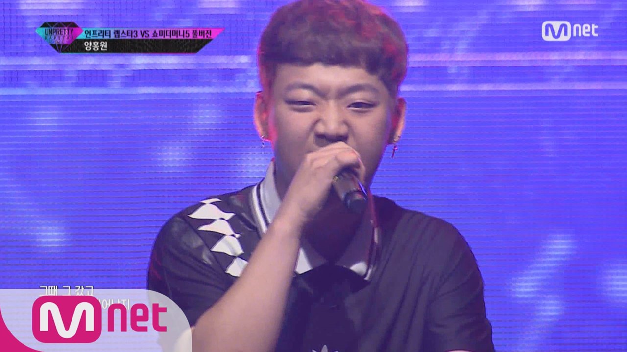 [풀버전] 양홍원 @ 4번트랙미션 언프3 VS 쇼미5