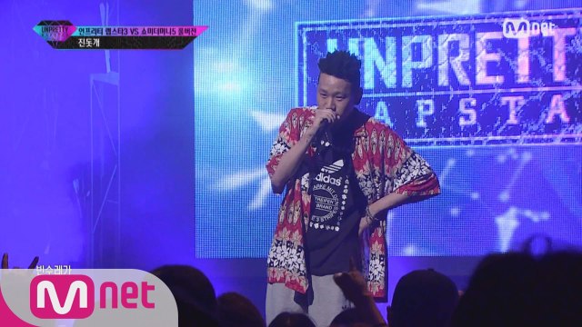 [풀버전] 진돗개 @ 4번트랙미션 언프3 VS 쇼미5