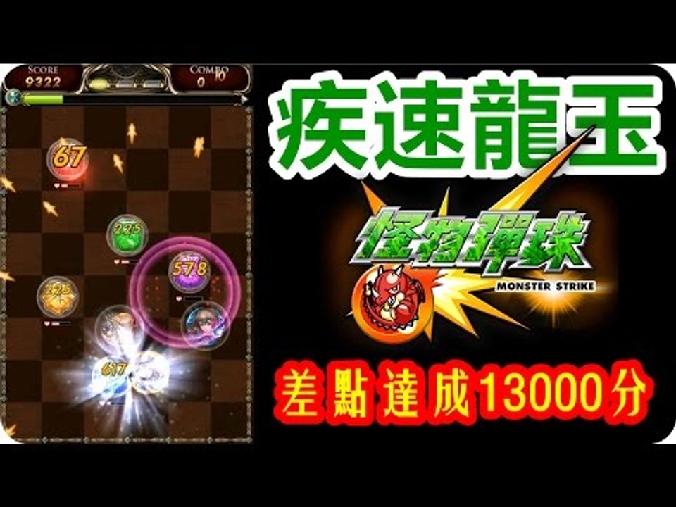 Kye923 | 疾速龍玉 の 差點達成13000分 | 龍刻 | 怪物彈珠 | 神魔之塔