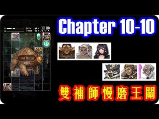 Kye923 | 回鍋通關小記錄 の 雙補師慢磨王關 | Chapter 10-10 | Terra Battle