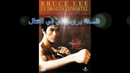 فلسفة بروس لي في القتال