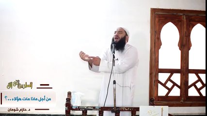 الناس دى ماتت ليه ؟؟ الدكتور حازم شومان