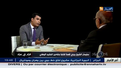 إبن مفدي زكريا  سليمان الشيخ  يحكي قصة تلحين النشيد الوطني