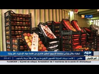 تجارة  سلال يترأس إجتماعا الأسبوع المقبل لإفراج عن قائمة مواد الإستيراد لكل وزارة