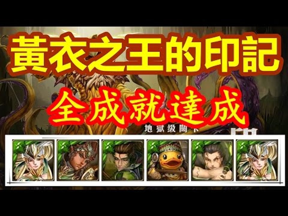 Kye923 | 木希隊 | 3成就 | 地獄級 | 黃衣之王的印記 | 神魔之塔