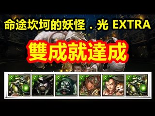 Kye923 | 雙木埃雜兵隊 | 2成就 | 命途坎坷的妖怪．光 EXTRA | 神魔之塔