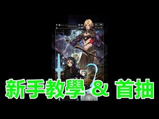 Kye923 | 試玩新遊戲 | 新手教學 & 首抽 Beginner Tutorial Gameplay | Terra Battle