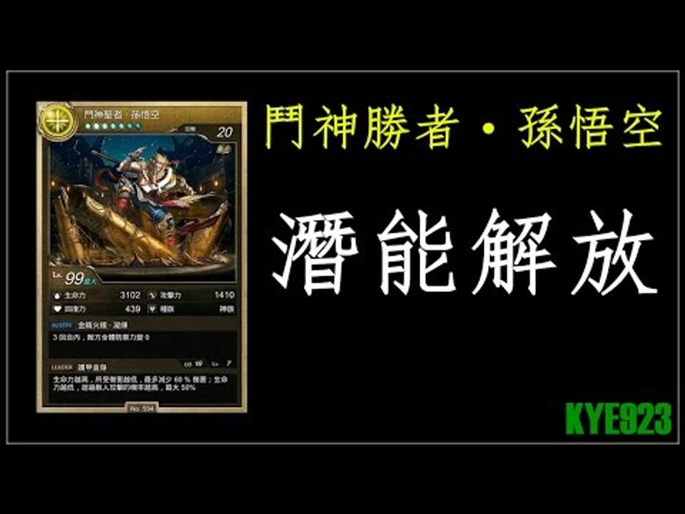 Kye923 |  大聖 の 潛能解放 | 鬥神勝者‧孫悟空 | 神魔之塔
