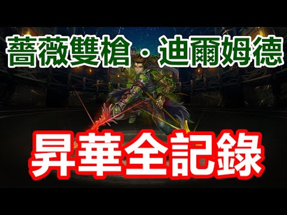 Kye923 | 槍哥 の 昇華全記錄 | 薔薇雙槍 ‧ 迪爾姆德 | 神魔之塔
