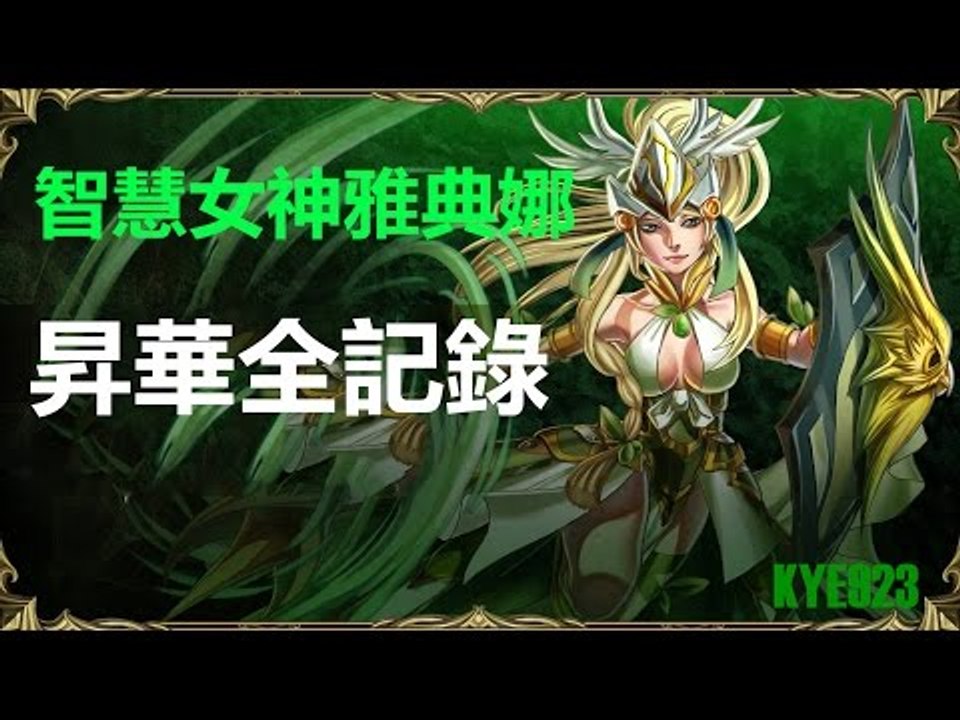 Kye923 | 木希 の 昇華全記錄 | 智慧女神雅典娜 | 神魔之塔