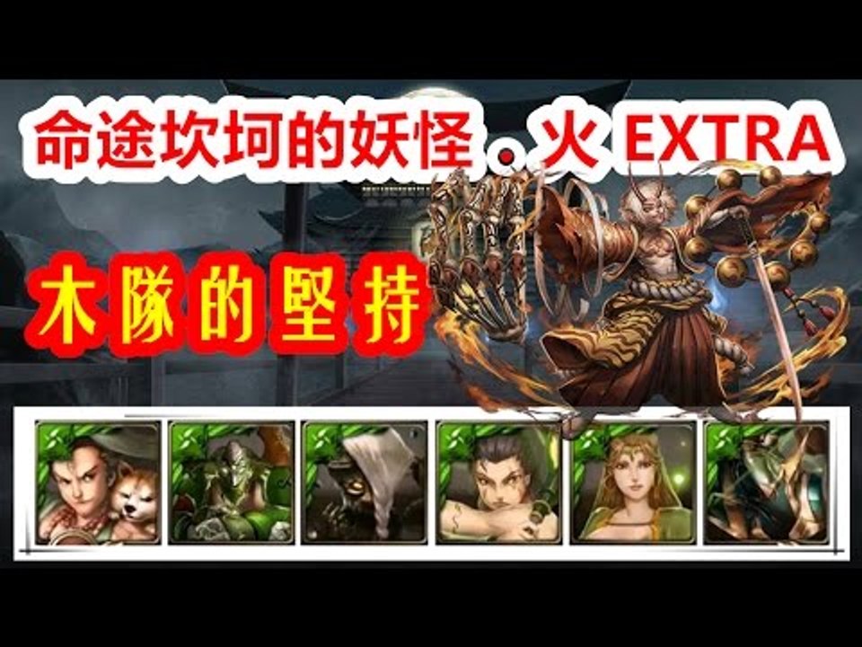 Kye923 | 二消隊 の 木隊的堅持 | 2成就 | 命途坎坷的妖怪．火 EXTRA | 神魔之塔