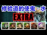 Kye923 | 梅妲隊 | 修验道的使鬼 ‧ 水 EXTRA | 神魔之塔