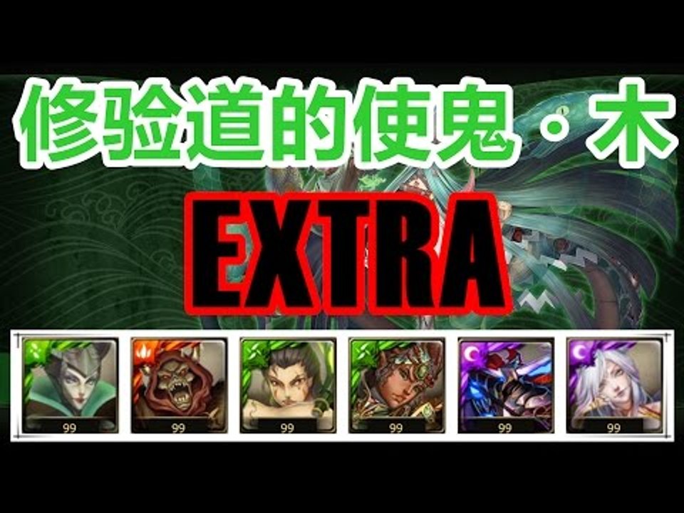 Kye923 | 梅妲隊 | 修验道的使鬼 ‧ 木 EXTRA | 神魔之塔