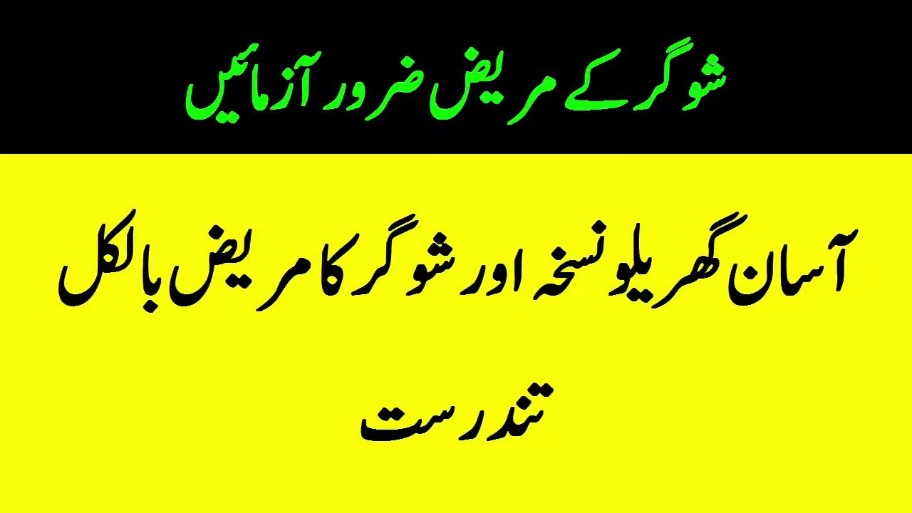 Sugar ka ilaj in Urdu|sugar ka asan gharelu nuskha|health tips in Urdu|Urdu health news channel