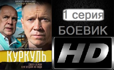 Куркуль 1 серия. Сериал (2017). Боевик
