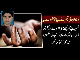 Bache Ki Shakal Dekhte Hi Husband Ny Khudkushi Kar Li - بچے کی شکل دیکھتے ہی شوہر نے خود کشی کر لی